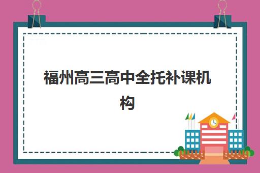 福州高三高中全托补课机构封闭式集训营怎么样啊？2025年最新实况解析与择校全攻略
