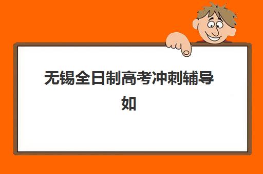 湘潭高三封闭式补习机构如何应对2025年成绩查询？完整时间规划与查分指南