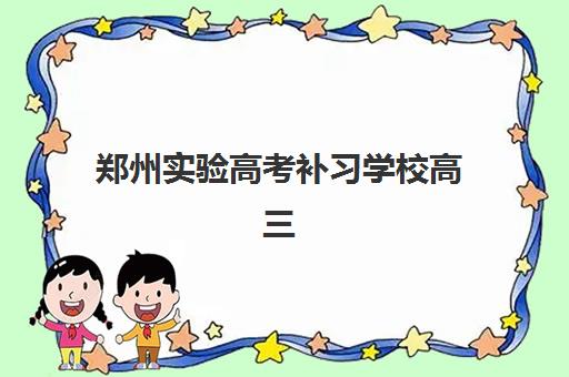 福州高三复读生学校培训学校排名前十，如何选择适合的复读机构与费用参考