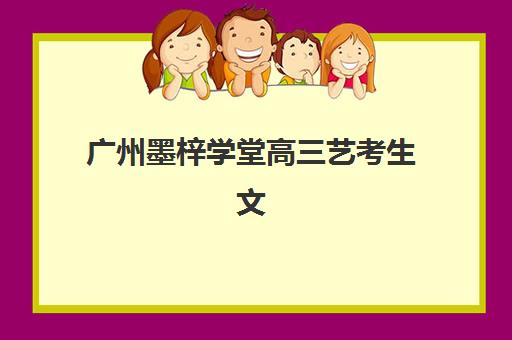 东莞封闭式高三复读学校辅导机构哪家强些？2025年最新实力排名、择校技巧与成功案例全解析