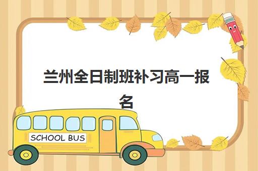 兰州全日制班补习高一报名确认时间表如何查询？2025年最新机构时间安排、在线查看方法与确认流程全解析