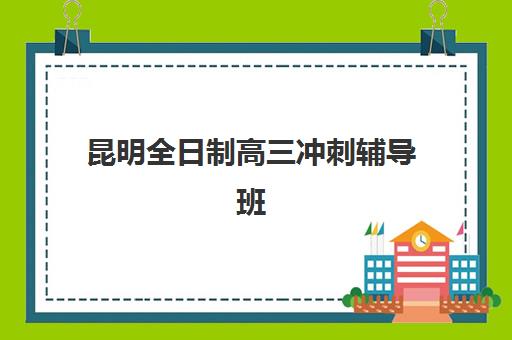 武汉远博高考艺考文化课培训机构学费多少钱？2025年收费标准全面解读与高性价比报读指南