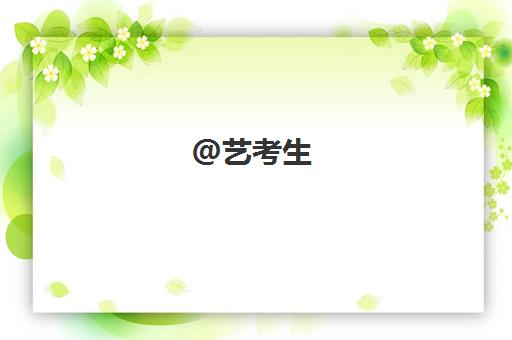 太原学益教育高三艺考生文化课集训班价格多少钱？2025年收费标准全面解析与高性价比报读指南