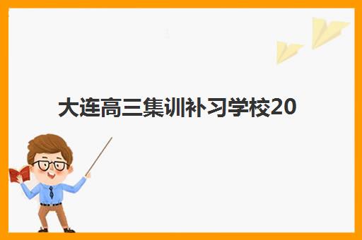 厦门复读高三学校排行榜寄宿中心大概多少钱半年？2025年最新费用解析与择校指南