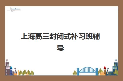 宜昌高三全日制辅导机构怎么选?2025年精选机构对比与择校全指南 宜昌高三全日制辅导机构怎么选?2025年精选机构对比与择校全指南
