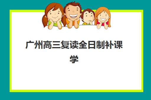天津高三复读文化课培训机构一个月费用多少？2025年收费标准、性价比分析与择校全指南