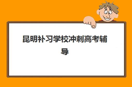 太原考研秋季辅导机构2025考试地点全览，新东方、硕成等机构校区地址与选择指南