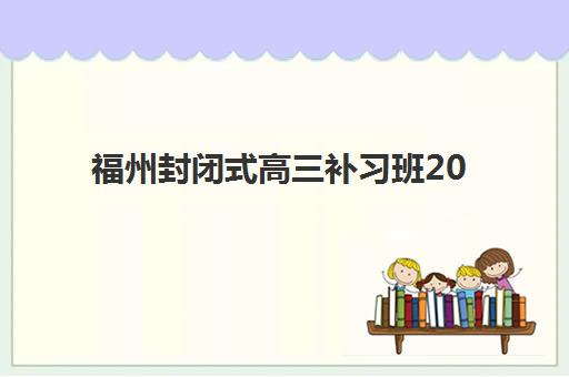 厦门考研秋季集训辅导课程集训营排名前十名有哪些？2025年最新榜单、择校技巧与备考全攻略