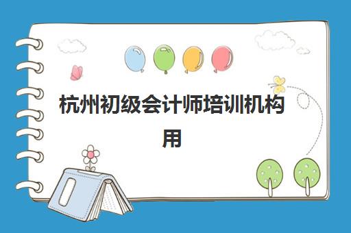 杭州初级会计师培训机构用户满意度报告如何查询？2025年最新数据解读、机构对比与择校指南