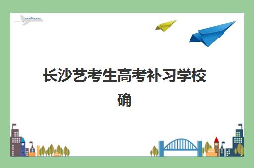 长沙艺考生高考补习学校确认现场确认时间安排全解析：2025年报名流程、关键时间节点与高效准备攻略
