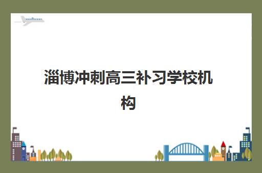 淄博冲刺高三补习学校机构用户满意度报告如何查询？2025年最新数据解读与高满意度机构推荐全攻略