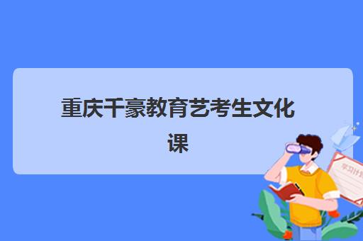 青岛高考全托班补习机构五大机构用户反馈分析，2025年口碑排行榜与择校全指南