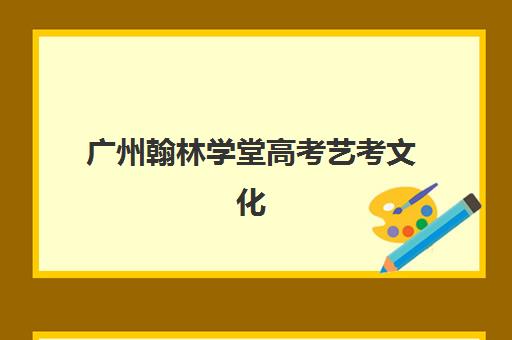 广州翰林学堂高考艺考文化课培训价格表解析，2025年收费标准与择校指南
