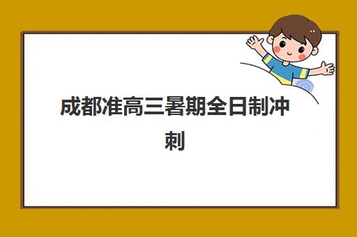 成都准高三暑期全日制冲刺班确认现场确认时间如何安排？2025年最新时间表、流程详解与备考全指南