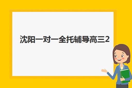 南京全日制高三暑期冲刺班预报名时间2026年如何安排？最新时间表、择校指南与成功案例解析