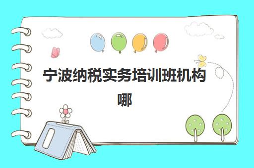 蚌埠企业财务管理课程辅导机构哪家强些啊？2025年最新排名解析、择校指南与成功案例全攻略