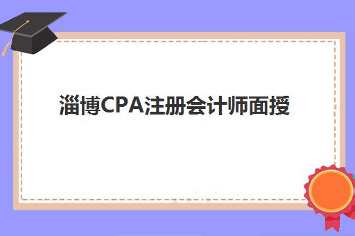 淄博CPA注册会计师面授课程封闭式集训营地址在哪？2025年主要校区位置与课程特色全解析
