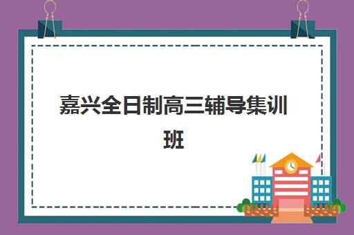 嘉兴全日制高三辅导集训班2025成绩出分时间：查分流程与志愿填报全攻略