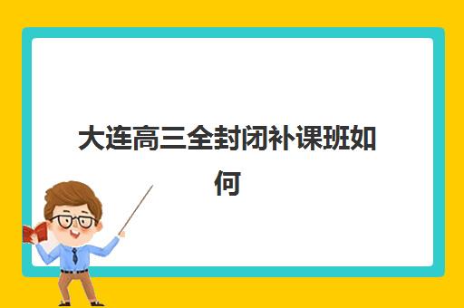 厦门高三补习集训封闭五大机构竞争力报告如何解读？2025年顶级封闭集训营师资、课程与服务体系全方位解析
