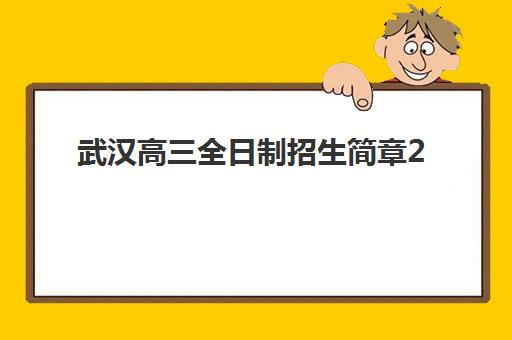 武汉高三全日制招生简章2025年报名人数统计如何查？最新数据与择校全攻略