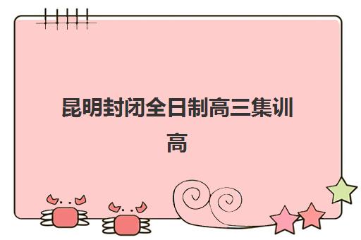温州全日制高三补习辅导培训机构寄宿基地如何选？2025年封闭式集训营实力对比与择校指南