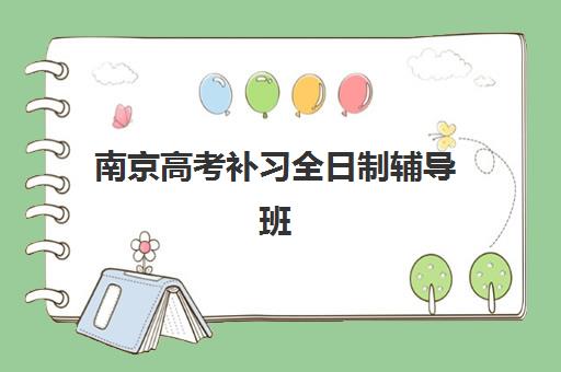 广州高中补习学校全托预报名考点有哪些专业？2025年最新十大排名与择校全指南