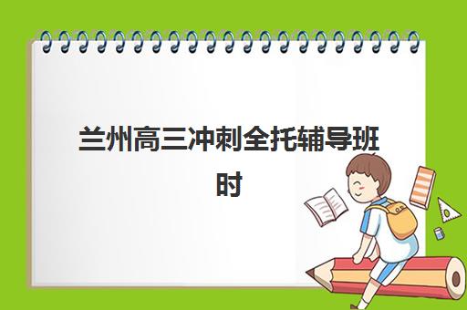 南昌准高三暑期全日制学习班确认现场确认时间如何安排？2025年各机构报名时间节点与材料准备全攻略