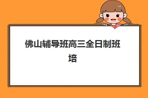 南京高三全封闭补课机构如何选？头部机构综合对比与择校指南