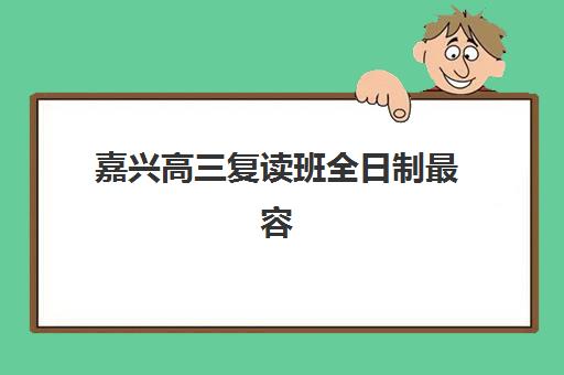 昆明高三全托班冲刺补课班报名确认时间是几号如何精准掌握？2025年最新时间表、报名步骤与注意事项指南