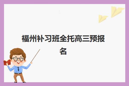 福州补习班全托高三预报名往届生能报吗？2025年最新招生政策解读、机构选择指南与报名流程全攻略