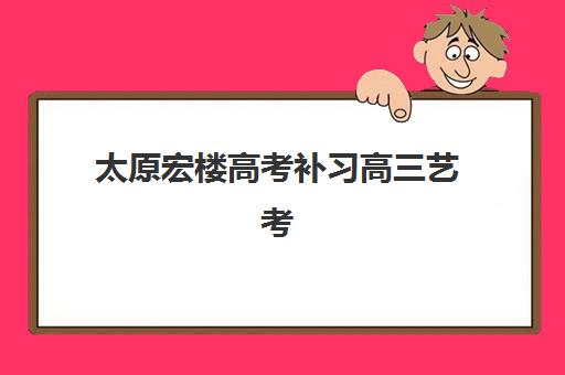 厦门高三全日制辅导机构实力如何评判？2025年权威排名与择校全流程指南