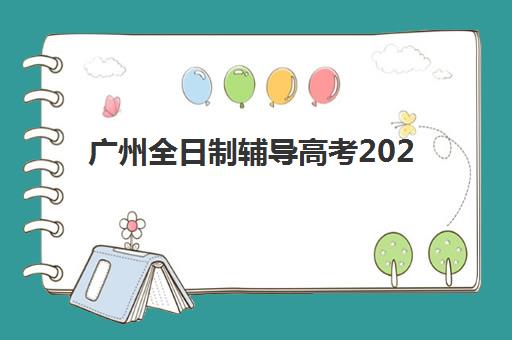 广州成人高考系列课程高满意度机构案例集，2025年精选机构选择指南与成功案例解析