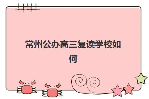 嘉兴封闭式高三复读学校哪家好？2025-2026学年泰来高复深度评测与择校指南