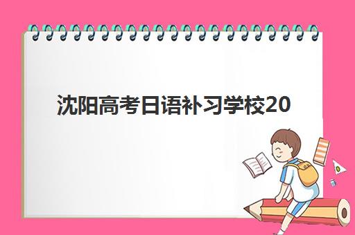 天津学大教育的教学如何？小编带你深度解析2025年师资团队、课程体系与口碑真相