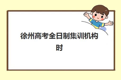苏州考研冲刺特训营辅导补习最好辅导学校是哪个？2025年择校指南与机构对比分析