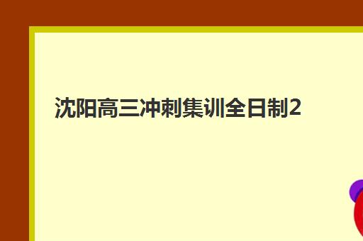沈阳高三冲刺集训全日制2025什么时候出成绩？权威时间表、查询攻略与后续行动全指南