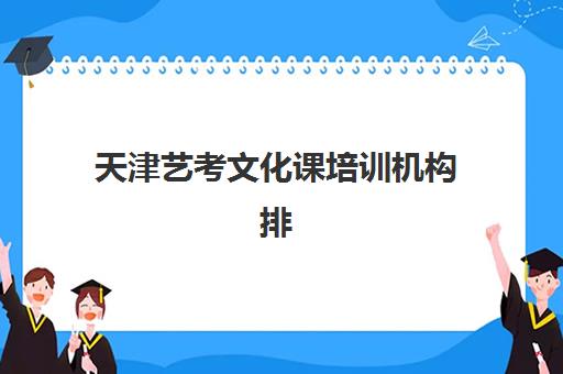 广州卓越高三艺考生文化培训班收费标准一览表？2025年收费详情全面解析与高性价比报班指南