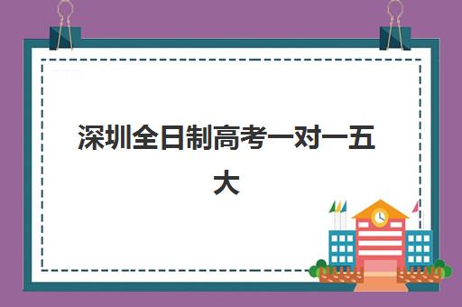 苏州全日制高三冲刺学校封闭式集训营有哪些？2025年最新优质机构盘点、择校技巧与常见问题解答