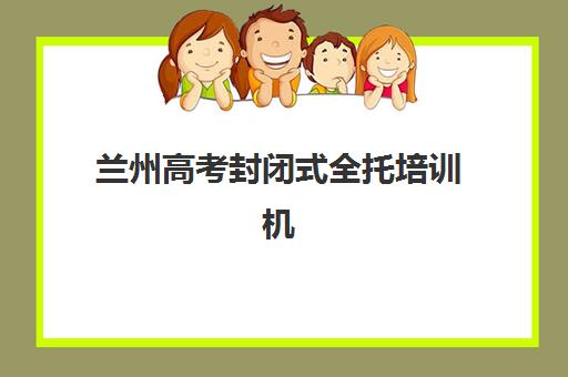 兰州高考封闭式全托培训机构费用高吗？2025年收费标准、性价比分析与择校指南