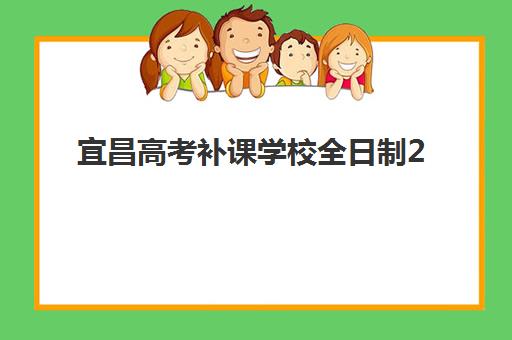 宜昌高考补课学校全日制2025年考试时间如何安排？最新日程表、备考策略与择校指南