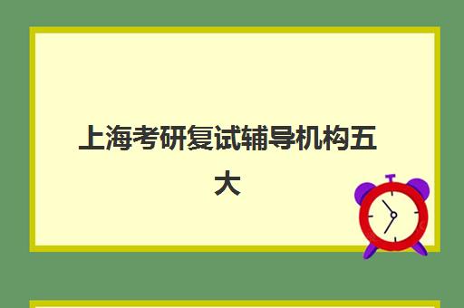 上海线下考研培训班如何选？2025年优质机构TOP5推荐与封闭式集训营深度解析