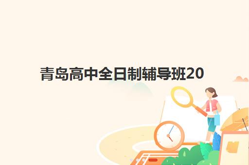 青岛高中全日制辅导班2025成绩出分时间如何安排？查分入口、复核流程与备考规划全指南