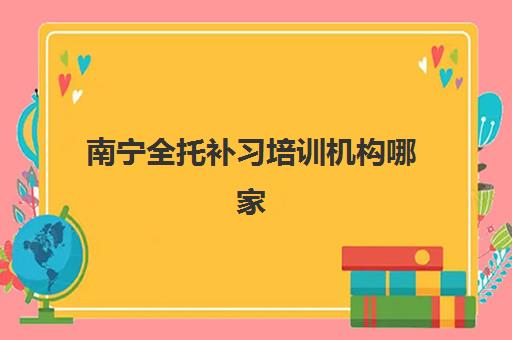 宁波高中冲刺全日制补习预报名考点有哪些？2025年主流机构考点分布与择校全攻略