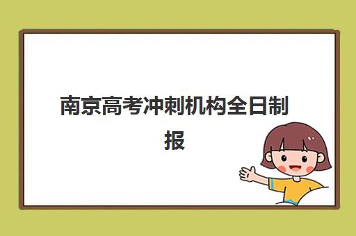 南京高考冲刺机构全日制报名确认时间是几号？各大机构报名时段与择校指南