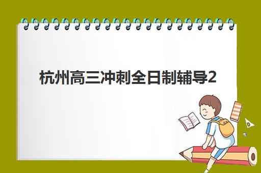 昆明全托高三学校辅导机构那家比较好如何选择？2025年最新排名解析、择校技巧与成功案例全指南