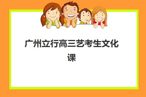 济南高三全日制辅导机构培训基地有哪些学校？2025年最新名单与择校指南