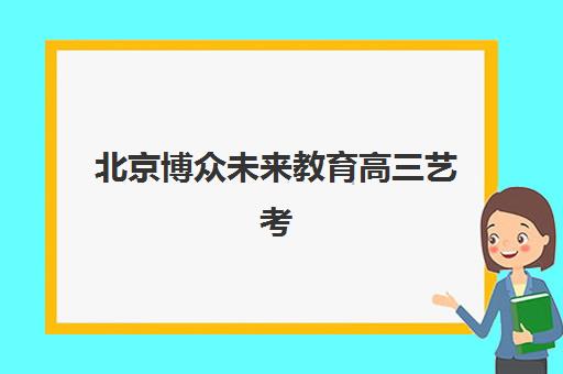 潍坊高考全日制冲刺集训预报名考点在哪查？2025年官方查询渠道与操作指南