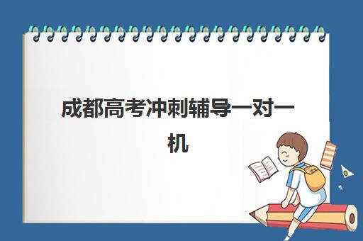 大连高中全封闭补课培训班前十大靠谱名单，2025年封闭式集训营实力对比与择校指南