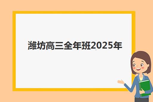 东莞高考学生补习学校培训机构哪个好一点？2025年最新测评与择校指南