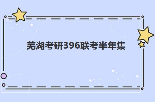 芜湖考研396联考半年集训营怎么选：2025年五大培训机构综合对比与择校指南